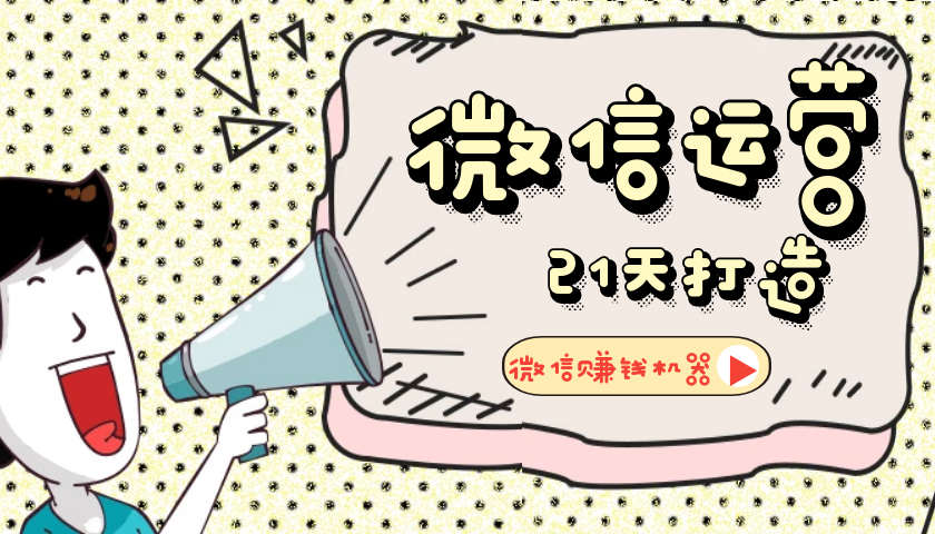 【微信运营】21天教你打造微信赚钱机器-372盘