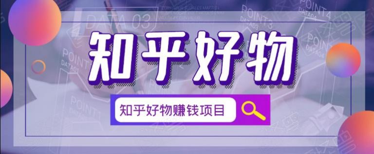 北壹辰·完整的知乎好物赚钱项目-372盘