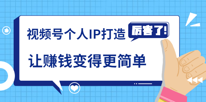 《视频号个人IP打造》让赚钱变得更简单，打开财富之门（视频课程）-372盘