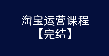 淘宝运营课程 从入门到精通玩转淘宝【完结-高清无水印】-372盘
