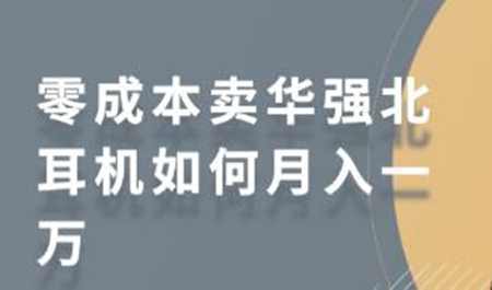 零成本卖华强北耳机如何月入一万 教你在小红书上卖华强北耳机-372盘