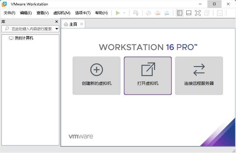 VMware虚拟机v16.1.2精简版 VMware虚拟机v16.1.2精简版