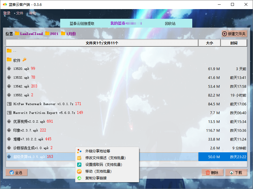 PC版蓝奏云盘客户端v0.4.0-372盘