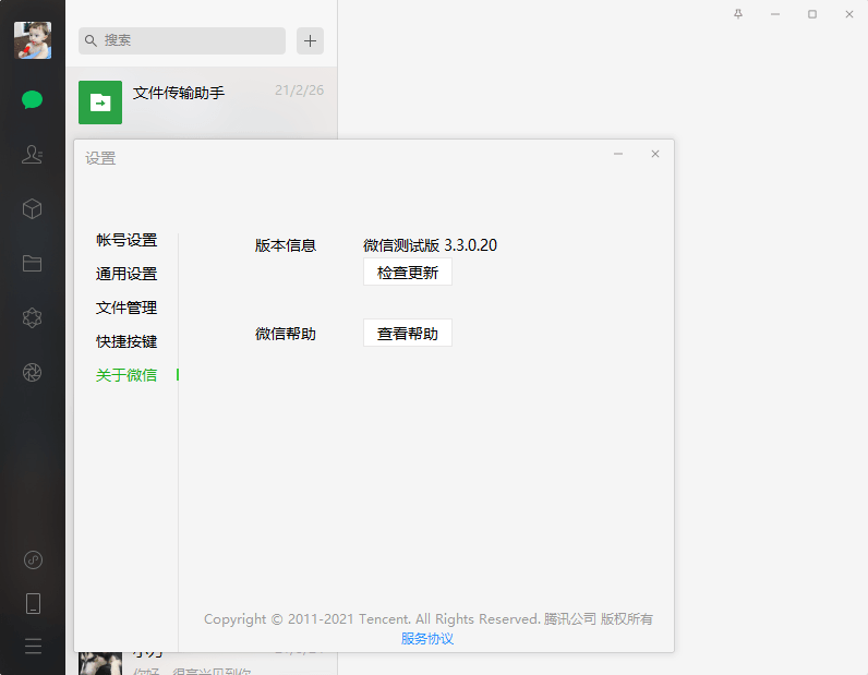 PC微信v3.3.0.20测试版-372盘