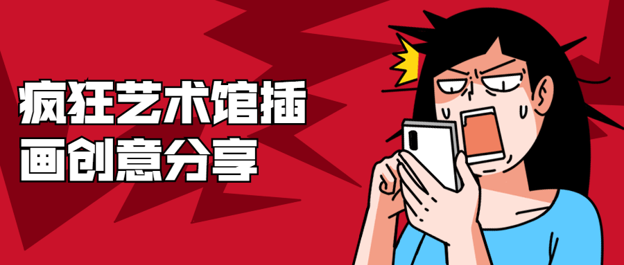 疯狂艺术馆插画创意分享-372盘