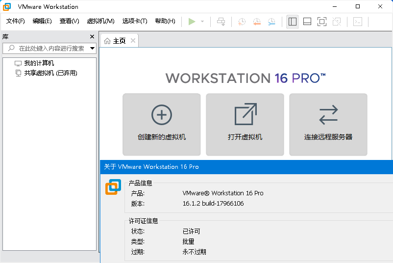 VMware虚拟机v16.1.2精简版 VMware虚拟机v16.1.2精简版