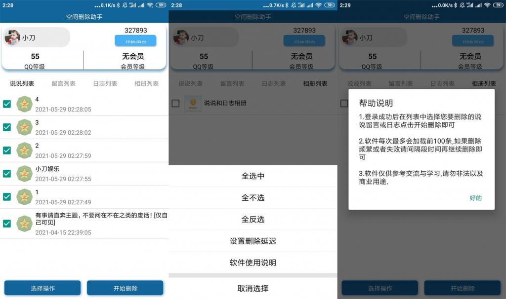 安卓QQ空间批量删除助手v3.0-372盘