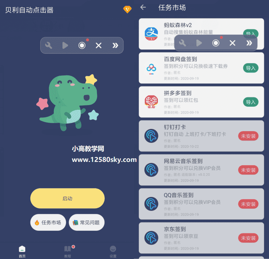 贝利自动点击器v2.2.5高级版-372盘