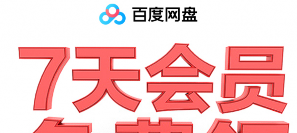百度网盘领取1~14天普通会员-372盘