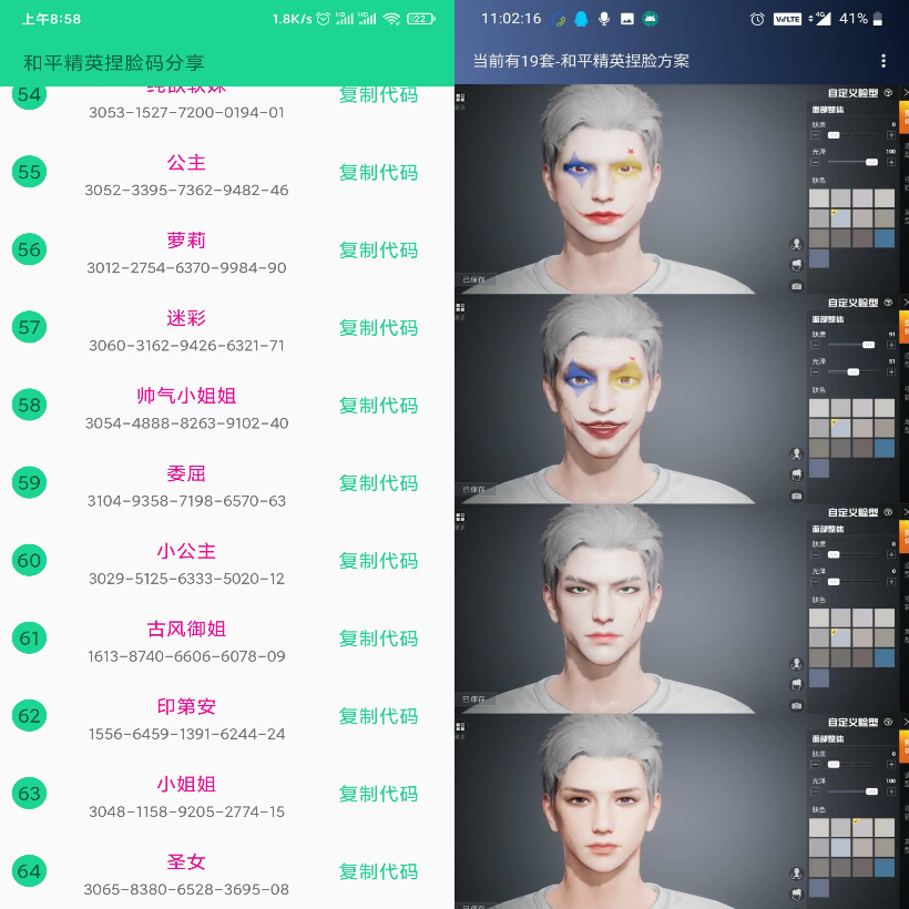 和平精英捏脸代码工具下载-372盘