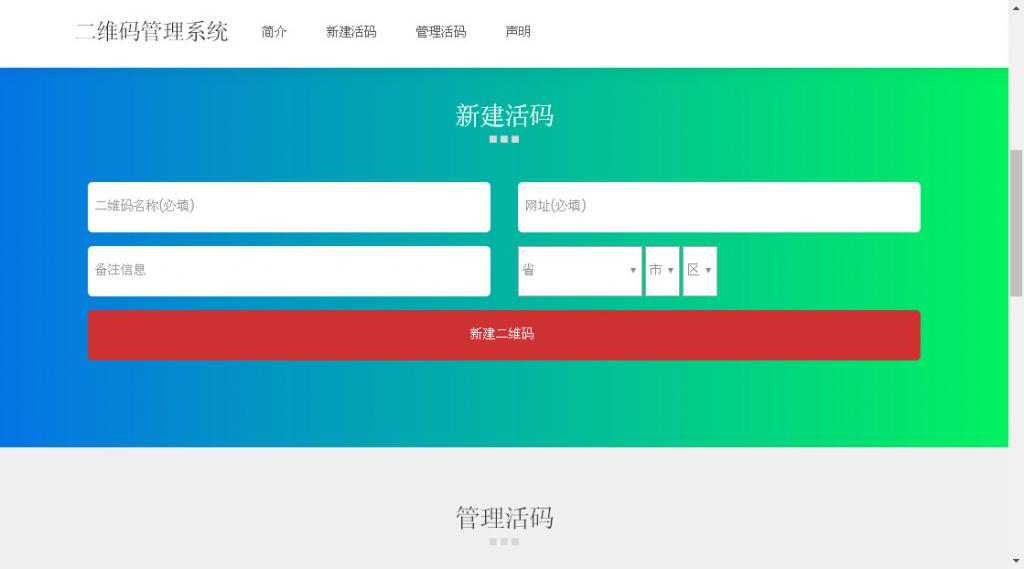 二维码活码管理系统 v 2.1.2-372盘