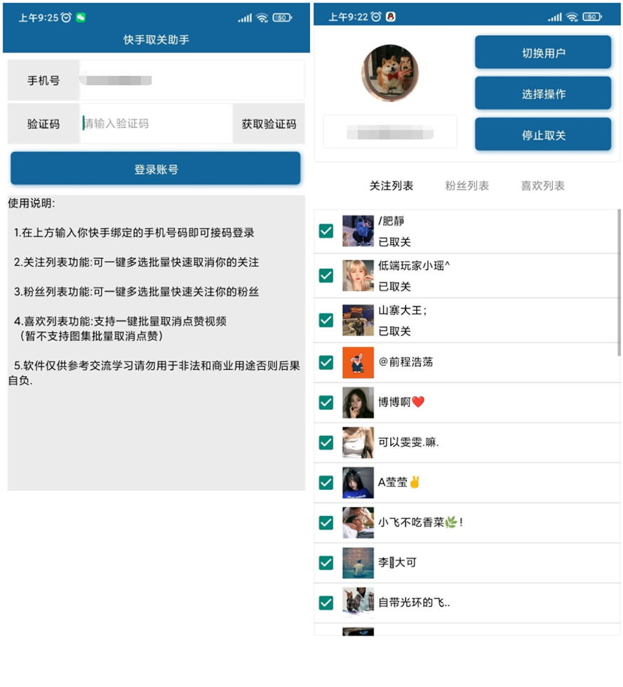 安卓快手批量取关v2.0-372盘