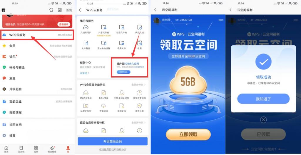 WPS免费升级5GB永久云空间-372盘
