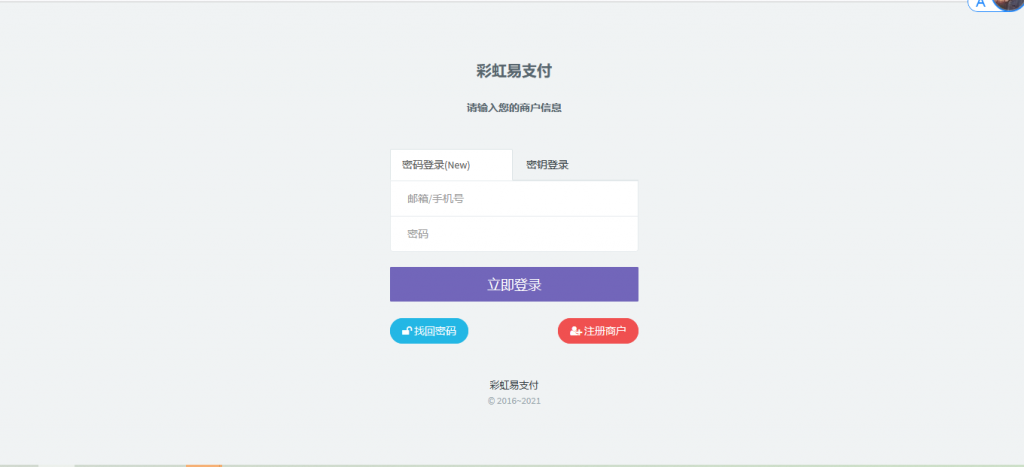 最新版兼容彩虹支付系统商户登录模板（彩虹系统版本）-372盘