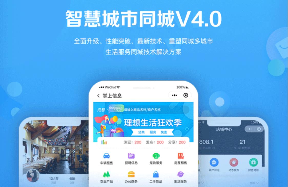 智慧城市同城小程序V4_1.0.86后端+双前端-372盘