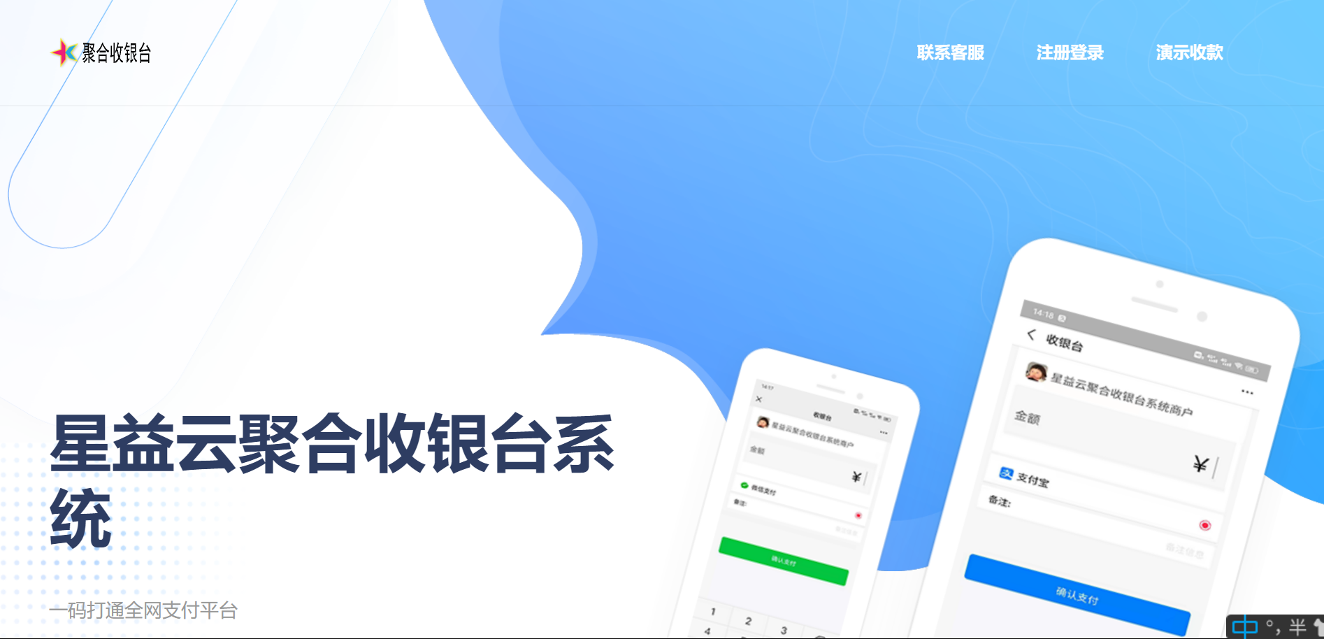 星益云聚合收银台系统-372盘