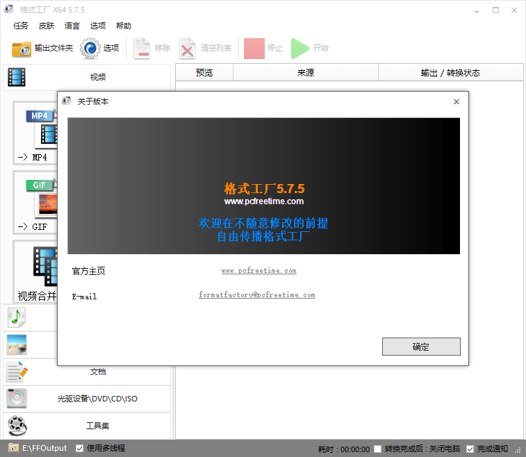 格式工厂v5.8.1去广告绿色版-372盘