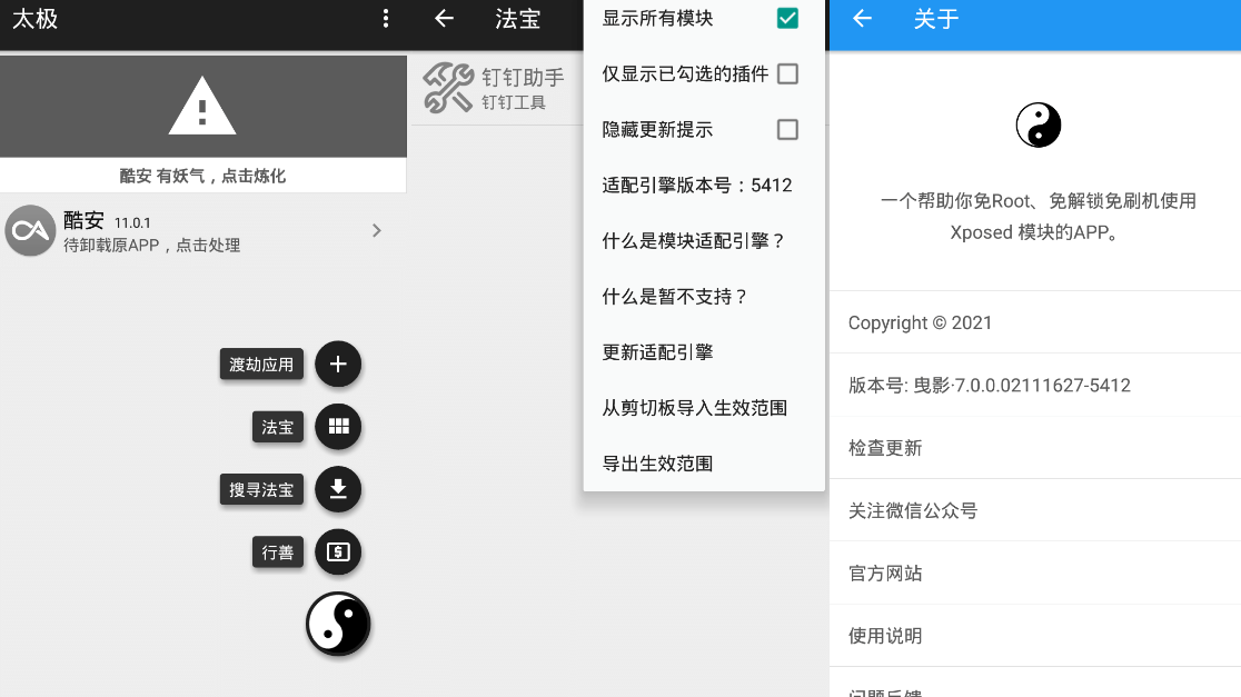 太极v8.0.4 免ROOT用Xposed-372盘