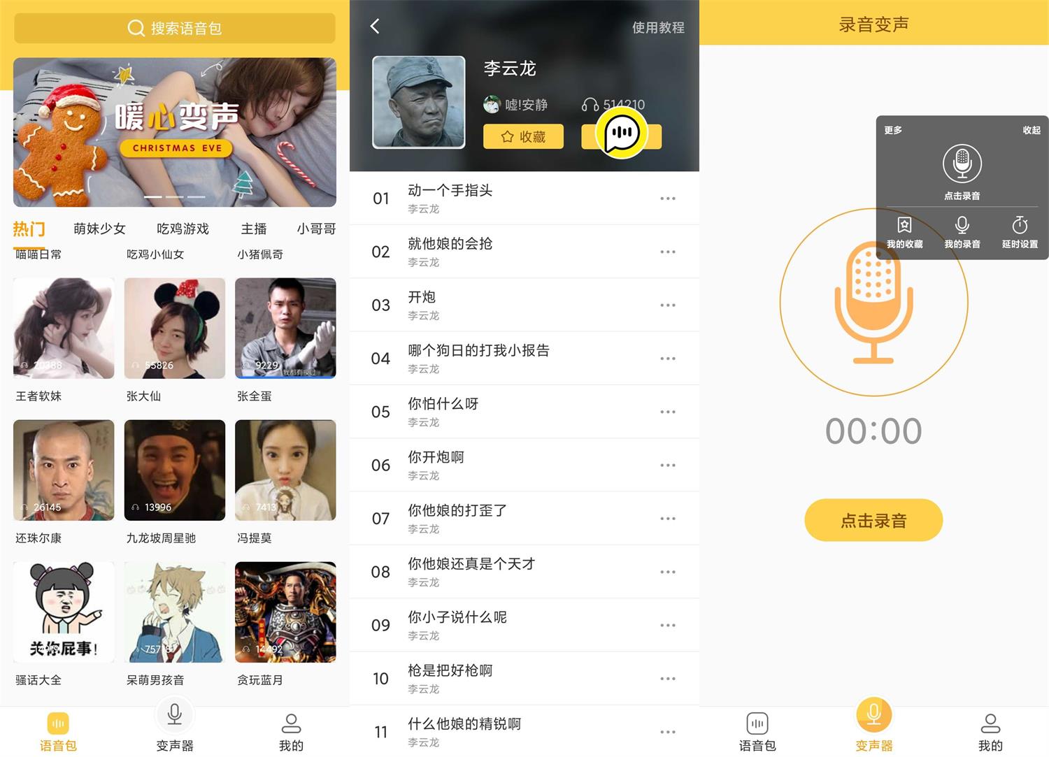 安卓变声器语音包v1.38绿化版-372盘