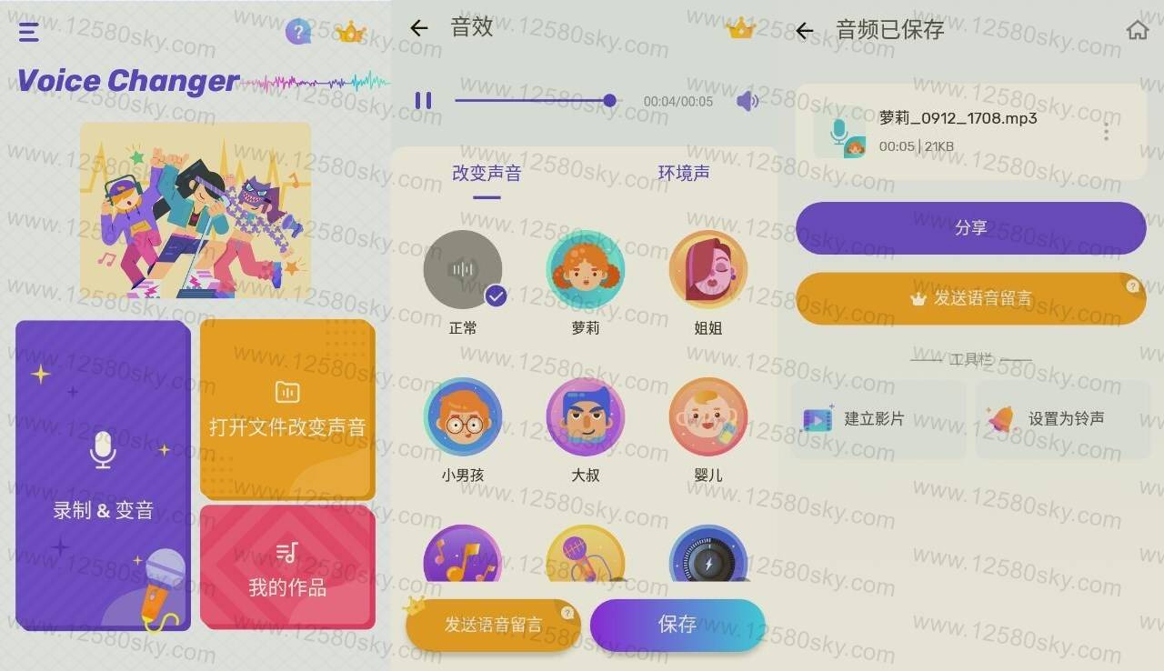 Voice Changer 免费变声器v1.02.43.0910纯净版-372盘