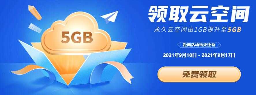 开学季，WPS免费升级5G永久个人云空间-372盘