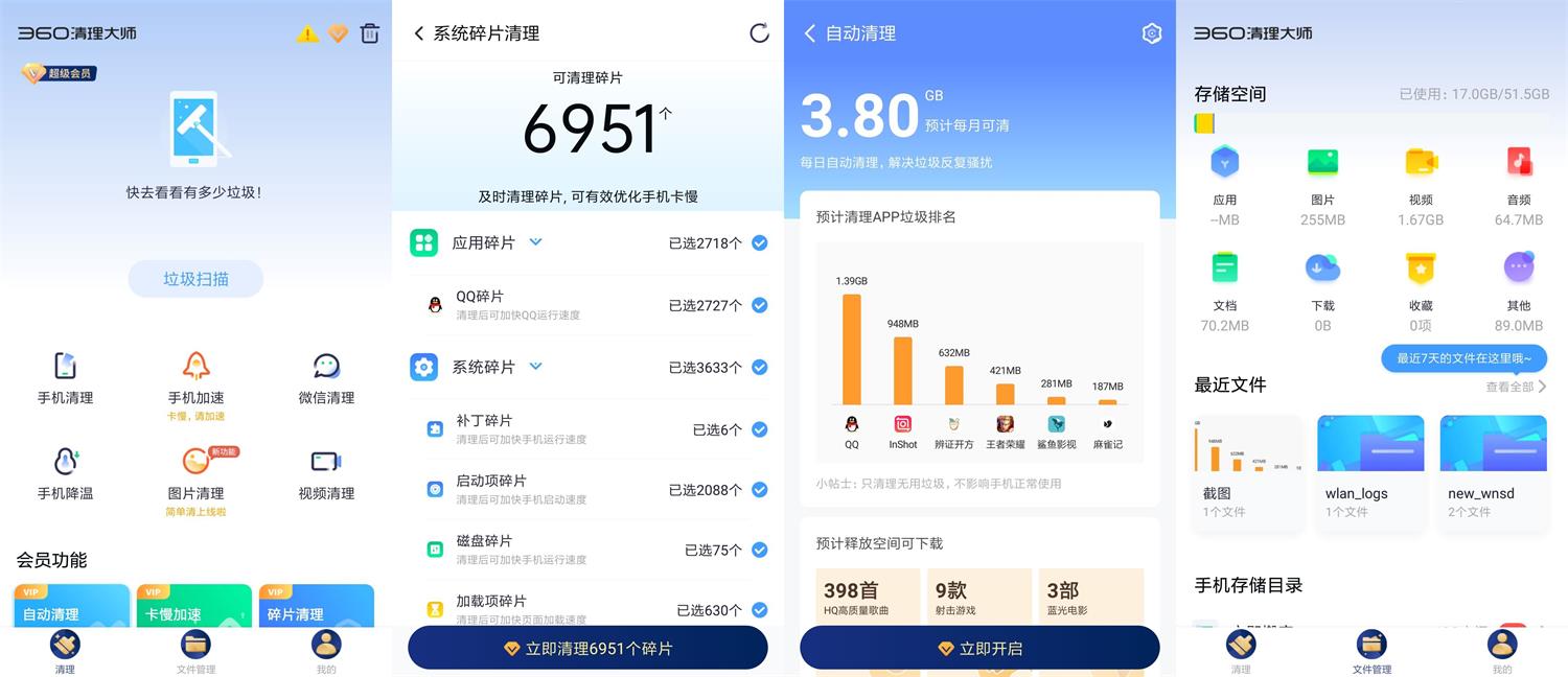 安卓360清理大师v7.8.4会员版-372盘