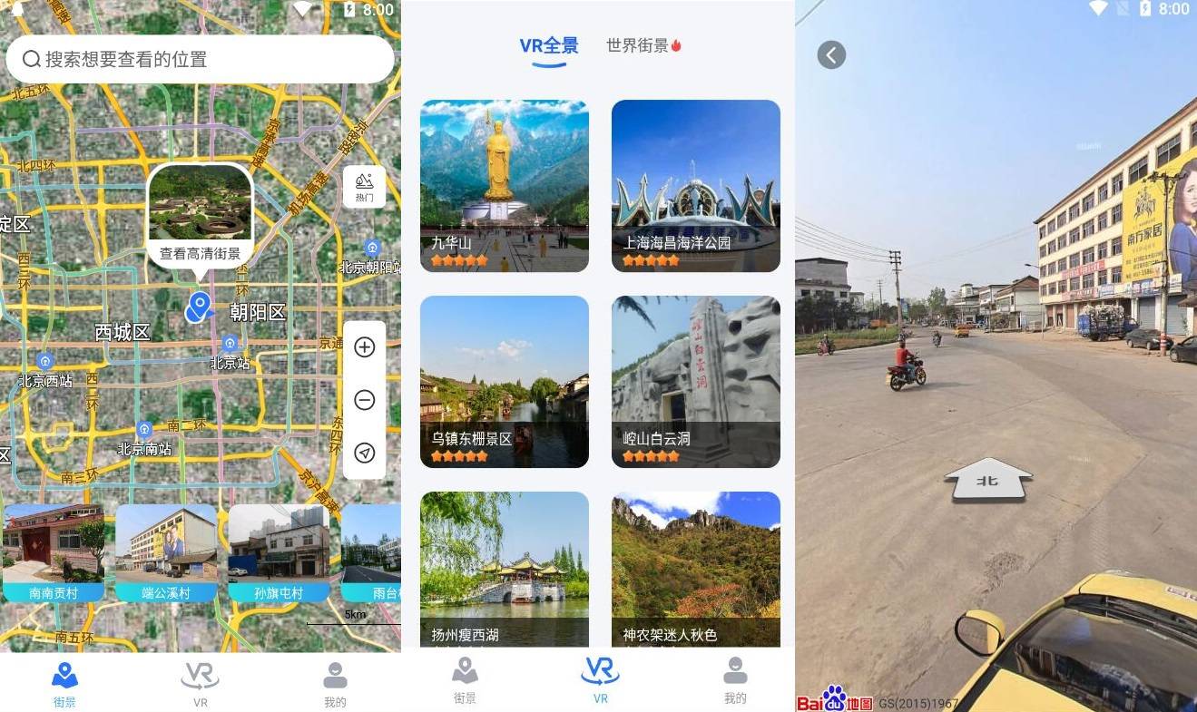 北斗街景地图v1.0 各地的实时街景-372盘