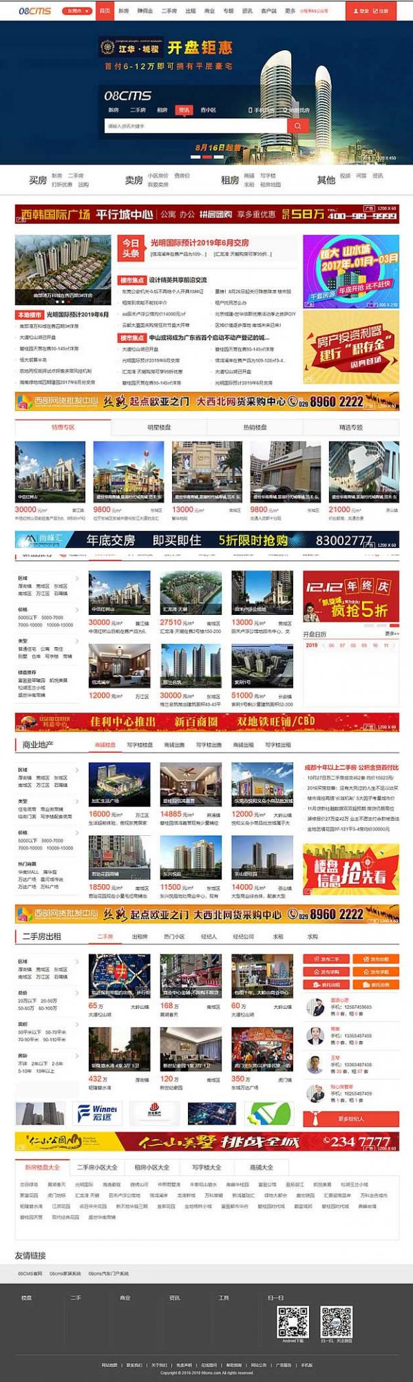 大型房产门户08cms单城市商业版V8.4(带升级补丁),带手机独家放送,去除后门优化响应-372盘