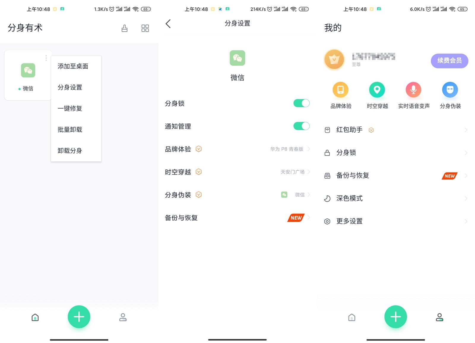 安卓分身有术v3.47.0会员版-372盘