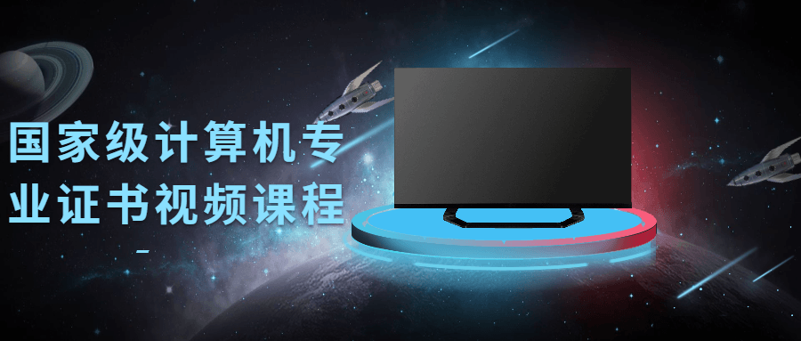 国家级计算机专业证书视频课程-372盘