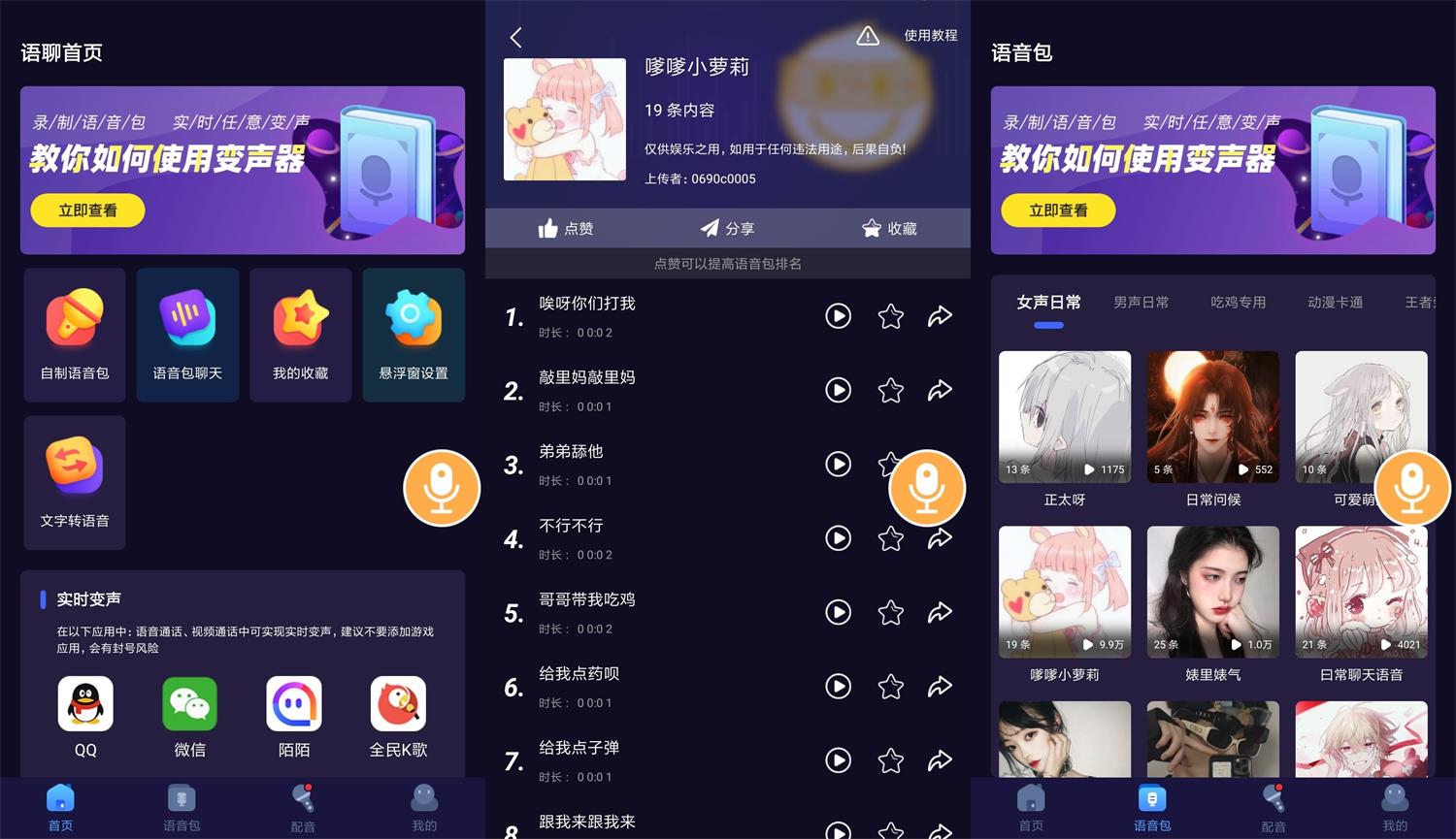 安卓语聊音频变声器v1.1.1-372盘