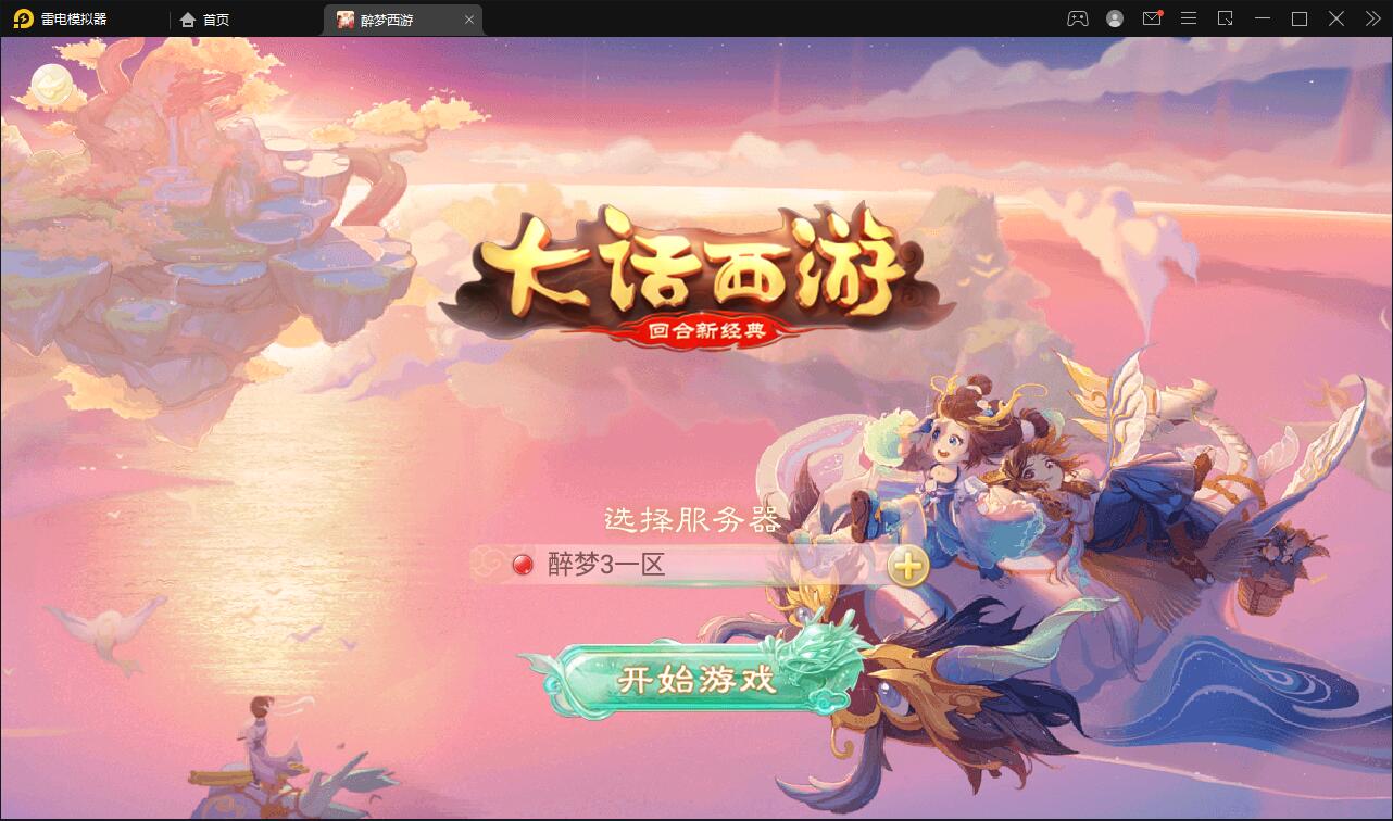 回合手游大话西游【醉梦3-渡劫修炼】最新整理Linux手工服务端+安卓苹果双端+后台【站长亲测】-372盘