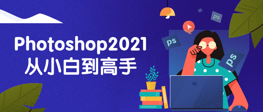 Photoshop2021从小白到高手-技术分享论坛-自我提升-372盘