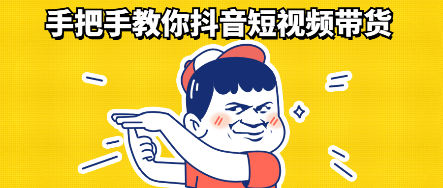 手把手教你抖音短视频带货-技术分享论坛-自我提升-372盘