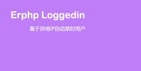 Erphp loggedin 异地IP登录自动禁封用户 WordPress插件-372盘