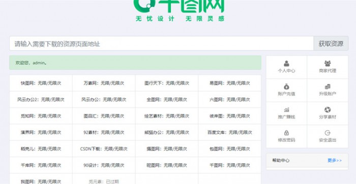 素材资源解析平台系统源码V8.0 第三方平台下载站程序千图网千库网等素材网站-372盘