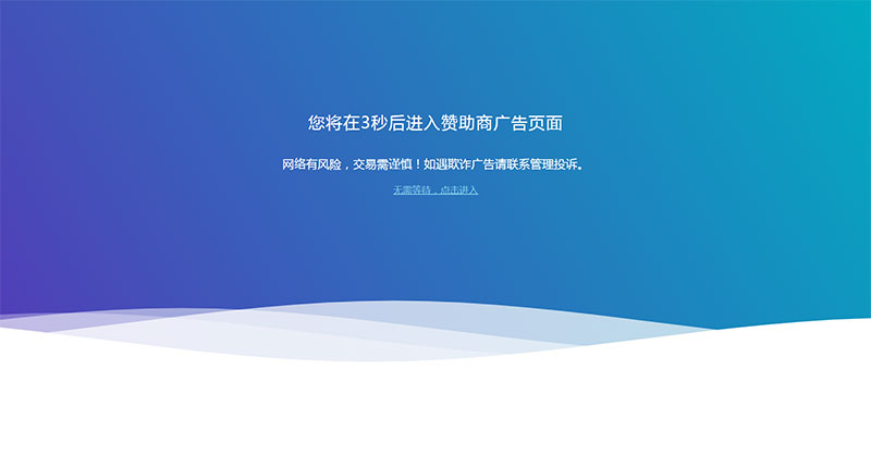 网站广告跳转安全警告提示页面html源码-372盘
