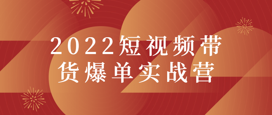 2022短视频带货爆单实战营-372盘