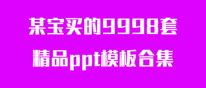 多套精品ppt模板合集-372盘
