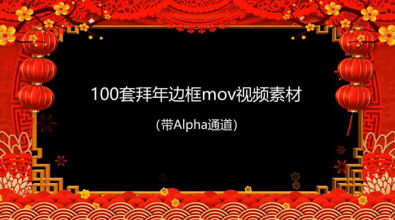 拜年视频MOV透明边框100款-372盘