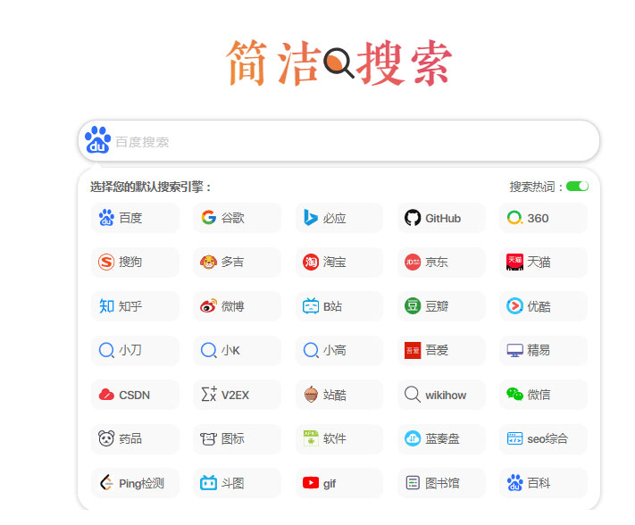 极简自适应多引擎搜索单页html源码-372盘