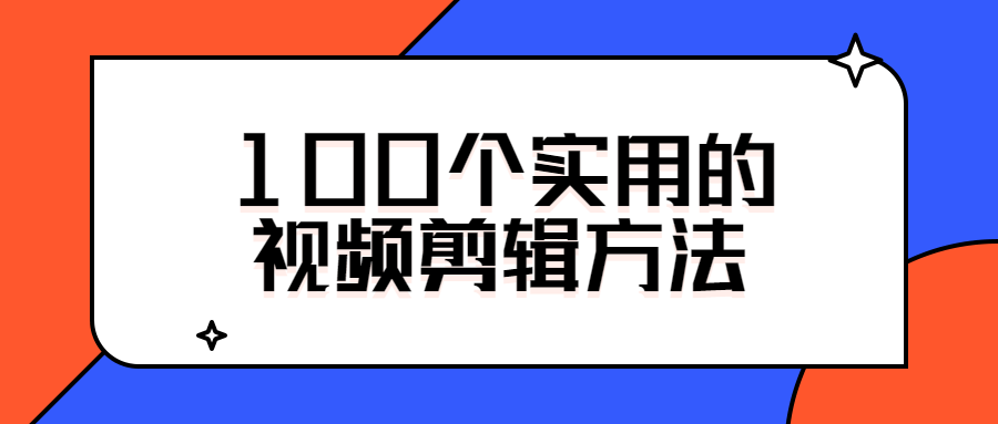 100个实用的视频剪辑方法-372盘