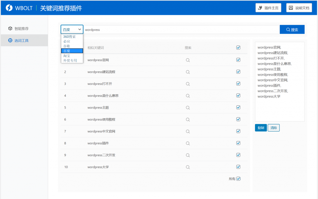 【WordPress网站SEO优化插件】WBOLT热门关键词推荐插件v1.3.0 Pro破解版+即时关键词推荐-372盘
