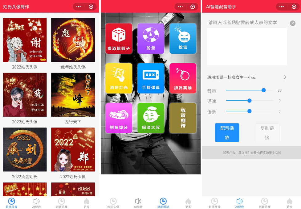 源码2022年虎年姓氏头像微信小程序源码+文字变音+喝酒娱乐多功能小程序源码-372盘