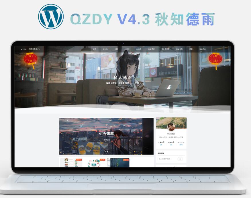 简约自适应wordpress博客二次元主题qzdy4.3-372盘