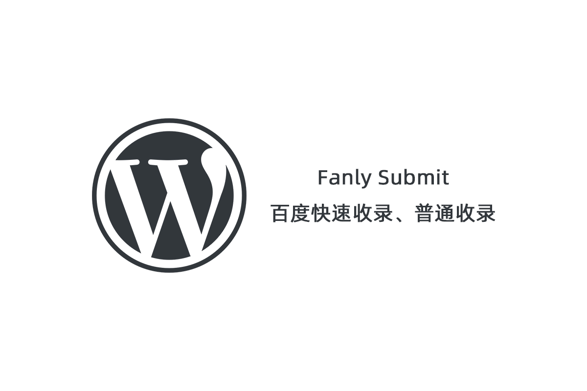 【Fanly Submit V4.1】WordPress插件+最新版百度快速收录推送插件+普通收录-372盘