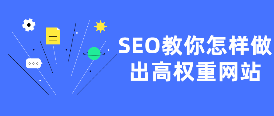 SEO教你怎样做出高权重网站-372盘