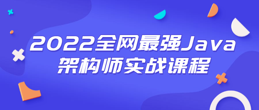 2022全网最强Java架构师实战课程-372盘