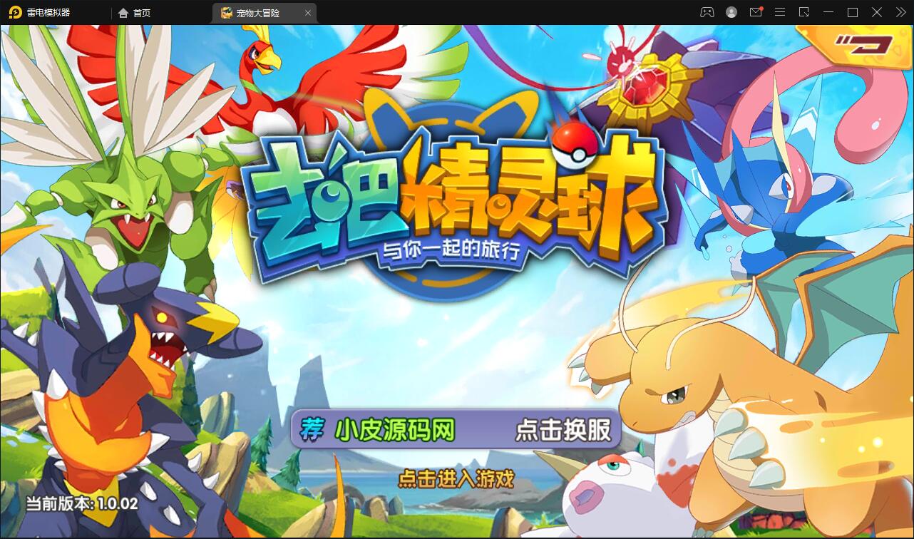 宝可梦回合手游【去吧精灵球】最新整理Win一键服务端+GM后台+双端【站长亲测】-372盘