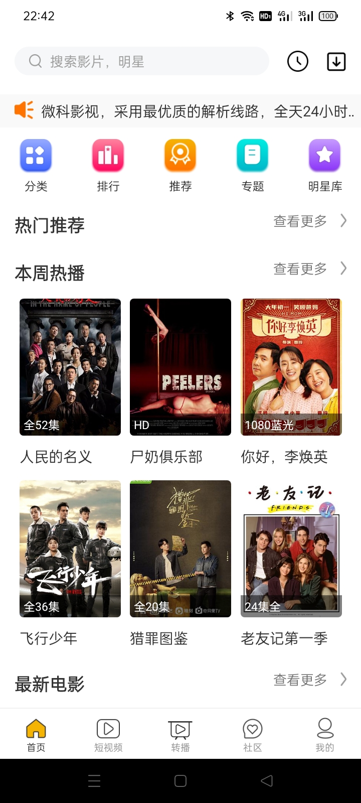 微科影视APP1.3.2版本-372盘